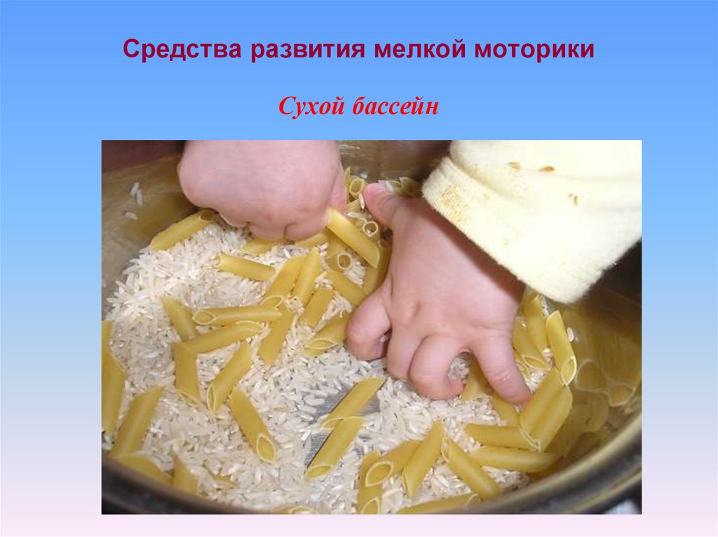 Средства развития мелкой моторики Сухой бассейн