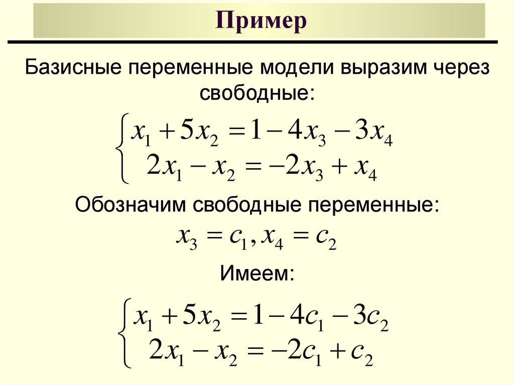 Свободные переменные. Свободные переменные Слау. Базисные переменные в системе линейных уравнений. Алгебраические уравнения примеры. Система линейных алгебраических уравнений примеры.