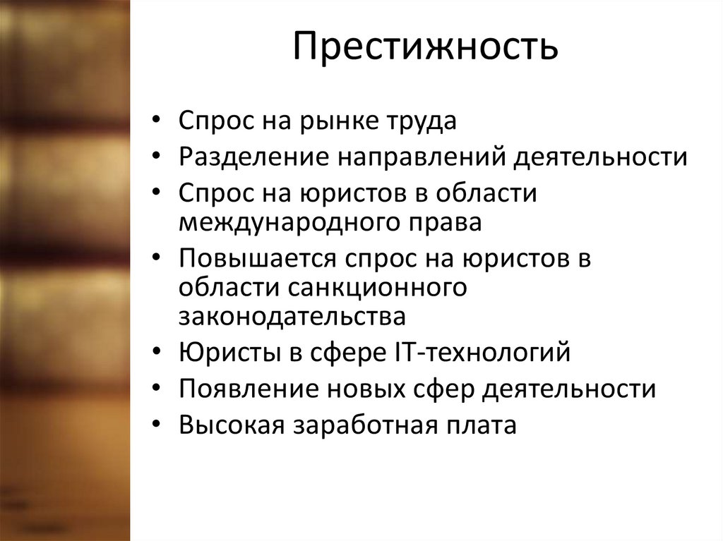 Престиж профессии