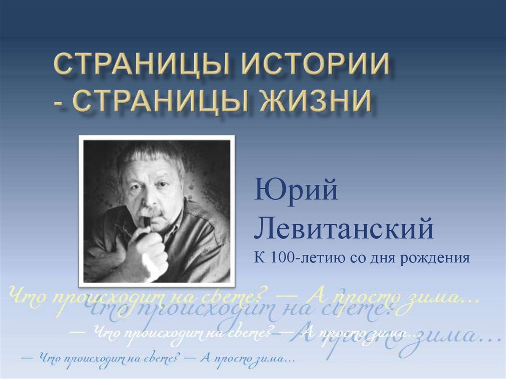 Юрий левитанский презентация