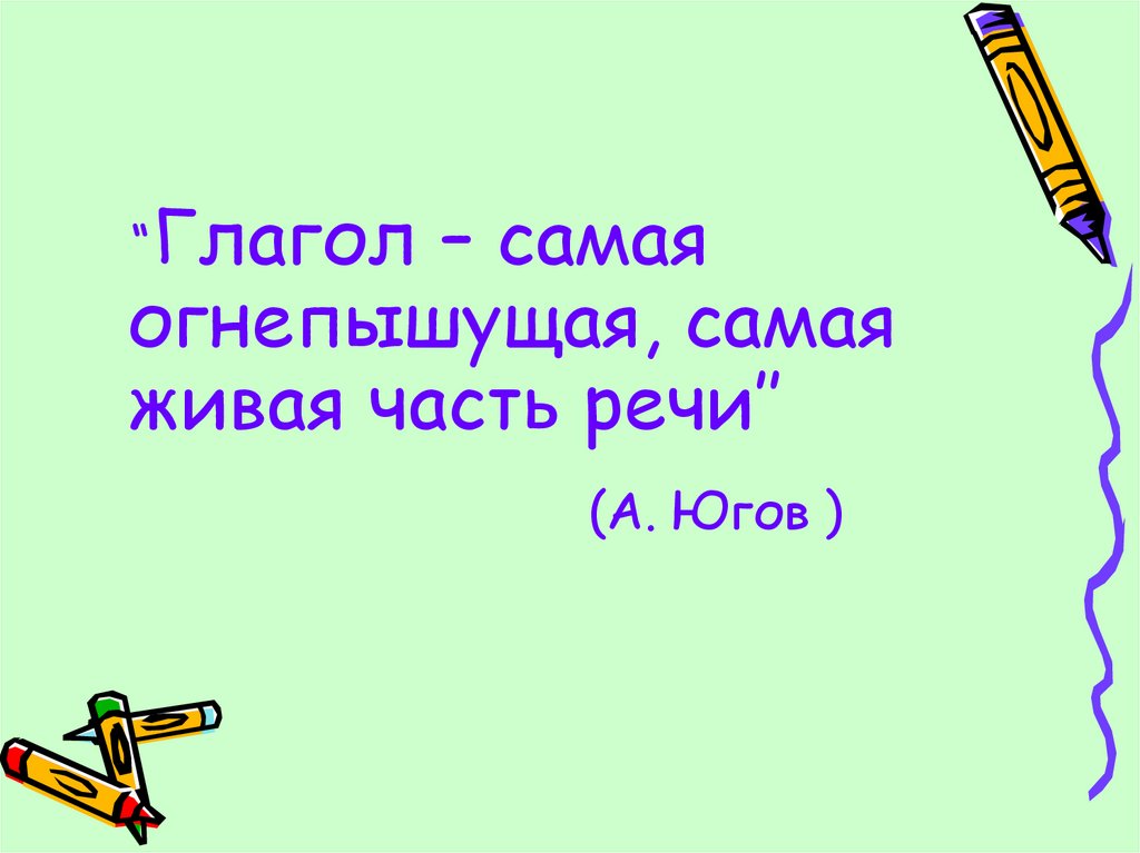 Презентация на тему глагол самая живая часть речи