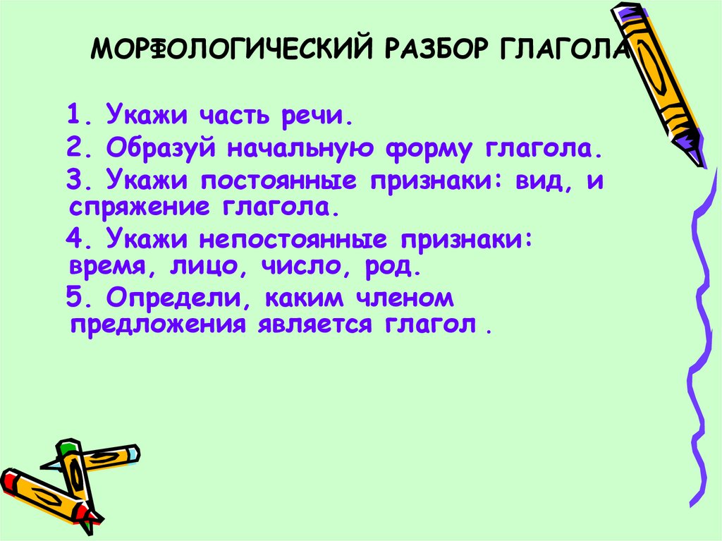 Русский язык 5 класс морфологический разбор глагола. Морфологический разбор глагола 6 класс. Морфологический разбор глагола 6 класс Разумовская.