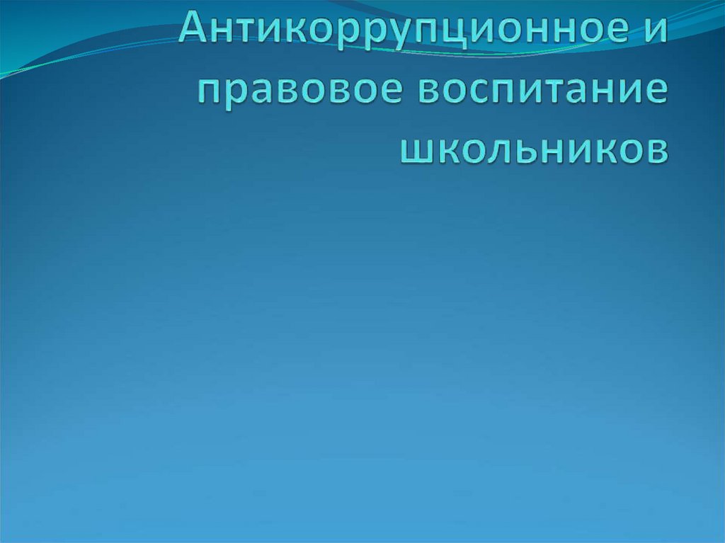 Антикоррупционное и правовое воспитание школьников - презентация онлайн