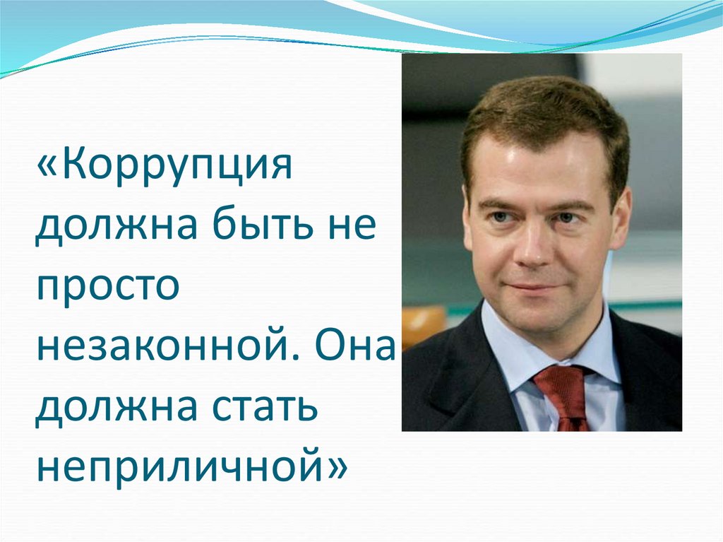 «Коррупция должна быть не просто незаконной. Она должна стать неприличной»