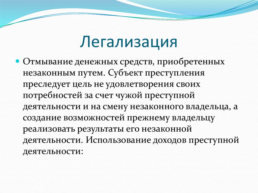 Легализация