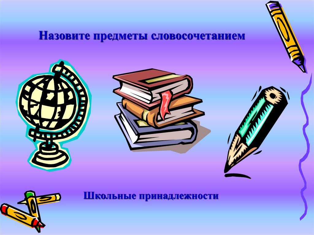 Вещи словосочетание. Школьные предложения. Как назвать одним словом предметы из ранца. Словосочетание на тему 