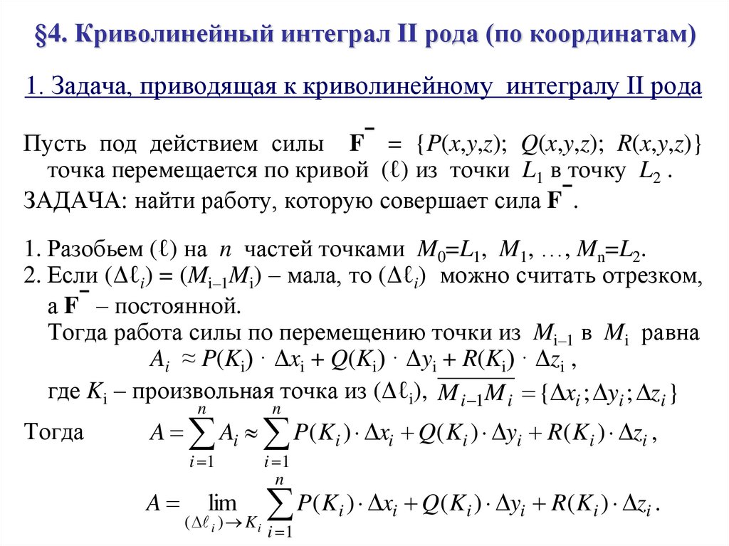 Двойные криволинейные интегралы. Криволинейный интеграл второго рода. Свойства криволинейного интеграла. Криволинейный интеграл формула. Криволинейные интегралы 1 и 2 рода.