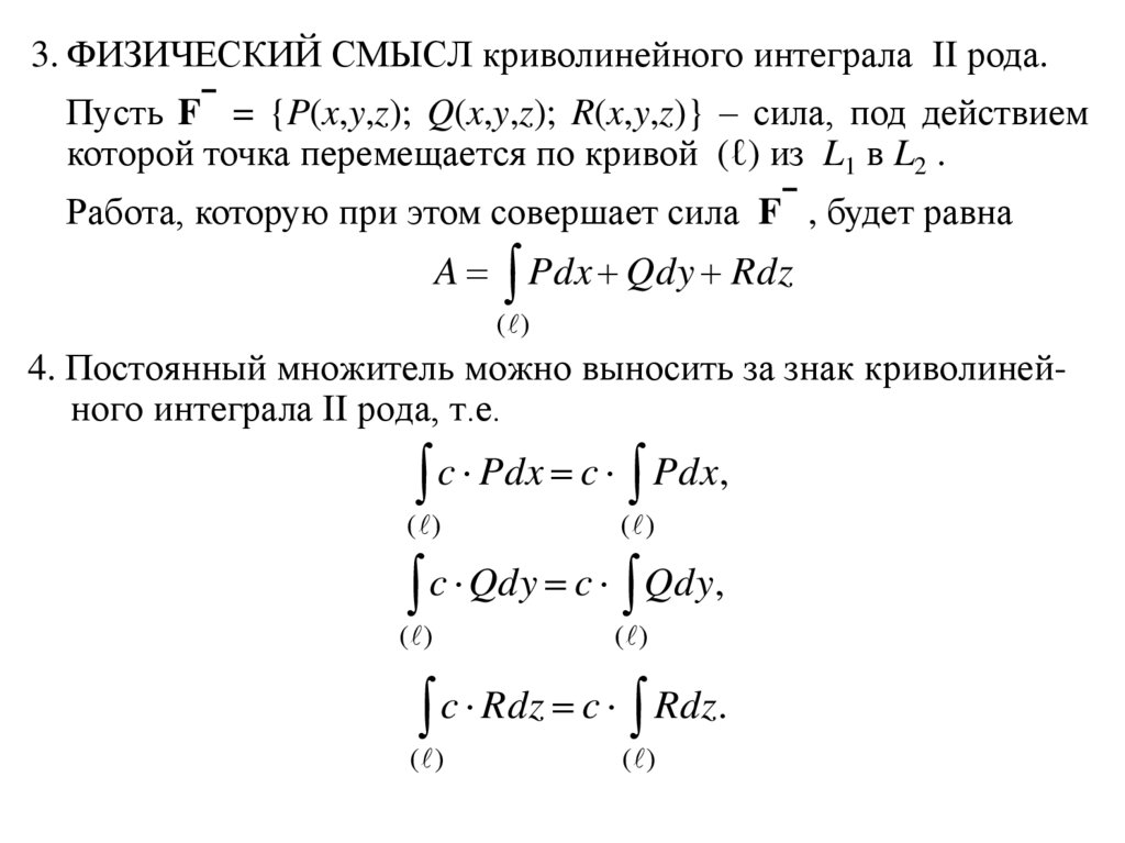 Криволинейный интеграл второго рода физический смысл. 14. Приложения криволинейного интеграла второго рода.. Геометрический смысл криволинейного интеграла 2 рода.