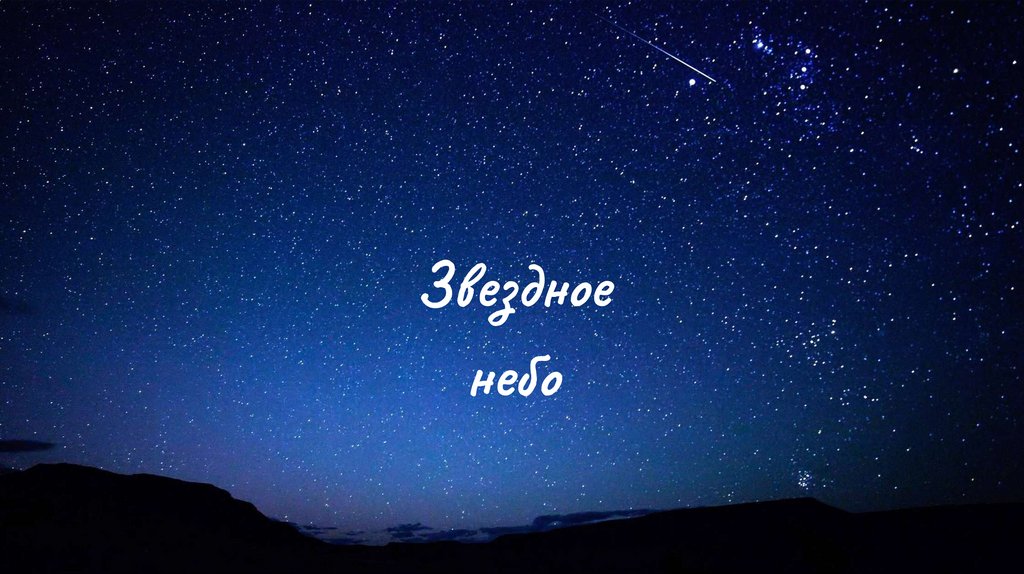 Звездное небо - online presentation