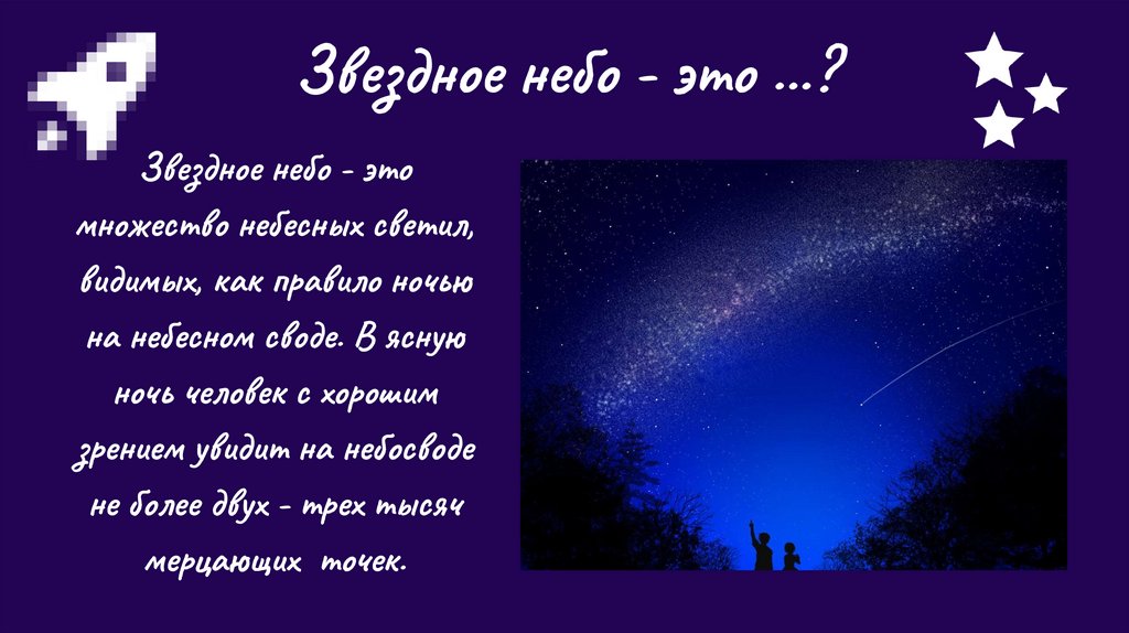 Звездное небо - презентация онлайн