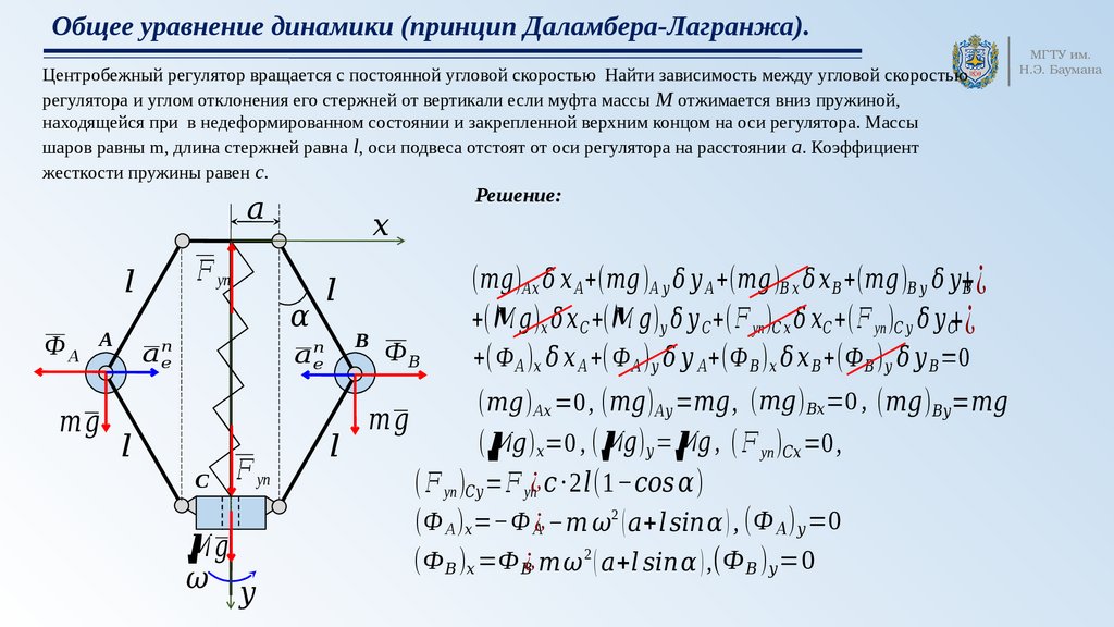 Доказательства даламбера. Принцип Даламбера. Общее уравнение динамики. Принцип Даламбера для материальной точки. Принцип Даламбера Лагранжа.