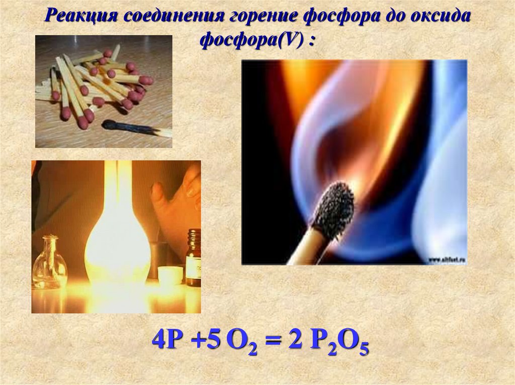 Реакции горения веществ в кислороде. Реакция горения фосфора в кислороде. Реакция горения фосфора. Горение красного фосфора реакция. Уравнение реакции горения фосфора.