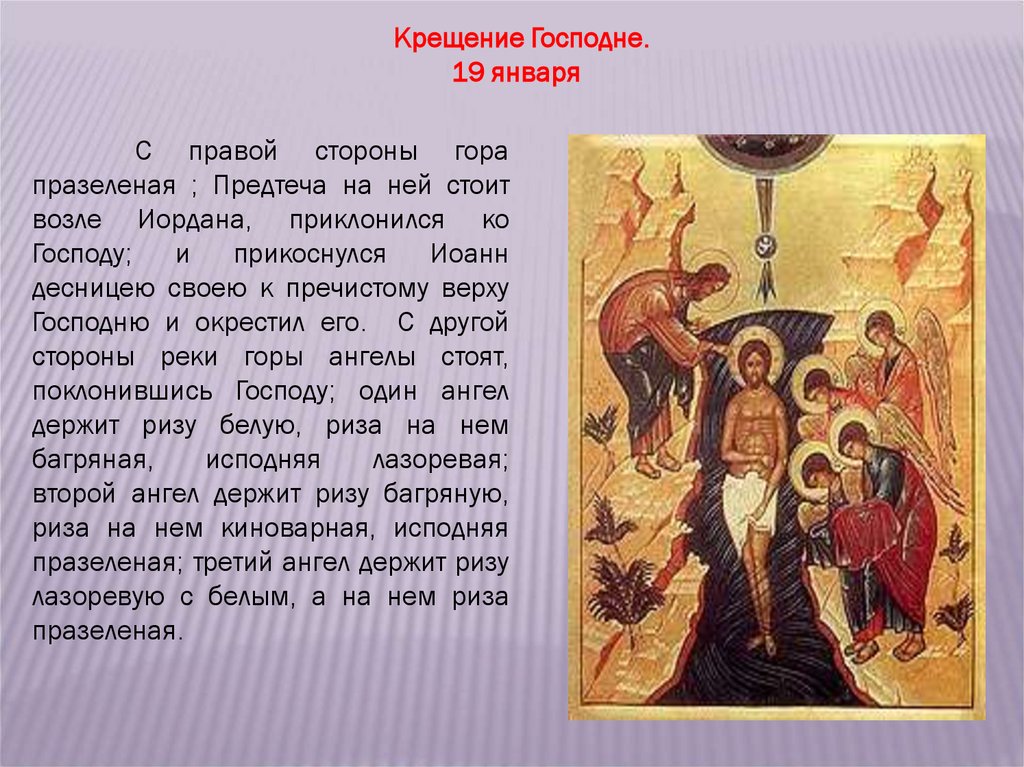 12 мая православный праздник. Икона крещение Господне с молитвой. Православные праздники презентация. Тема праздники в иконописи.