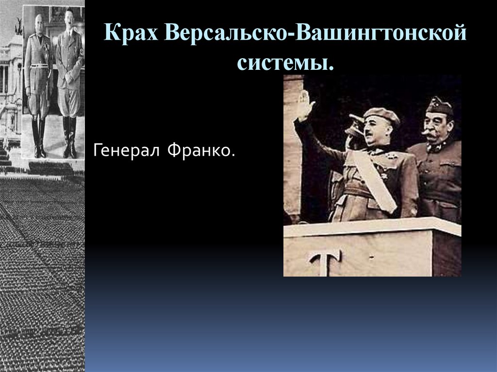 Крах Версальско-Вашингтонской системы.