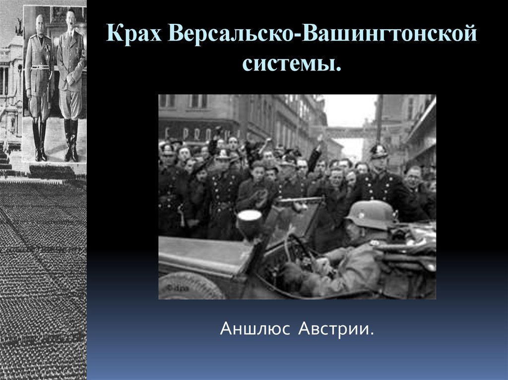 Крах Версальско-Вашингтонской системы.