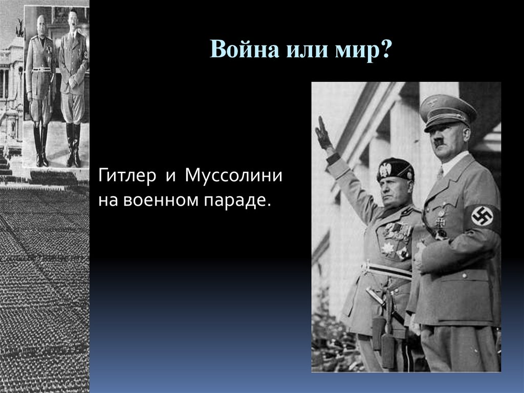 Война или мир?