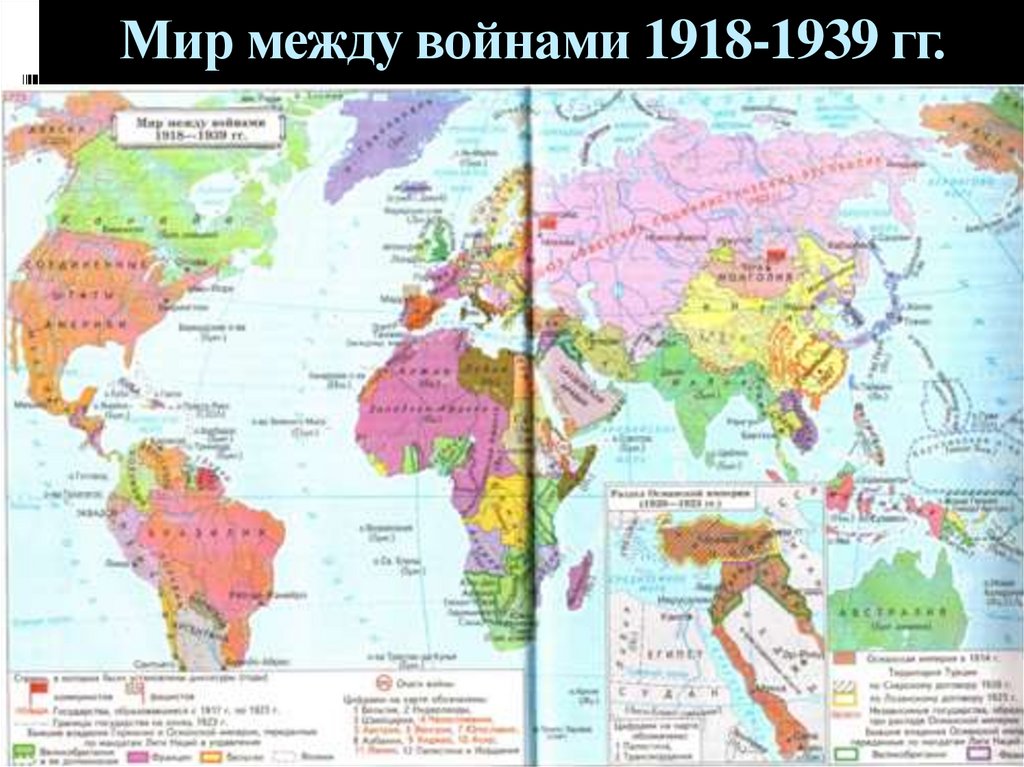 Мир между войнами 1918-1939 гг.