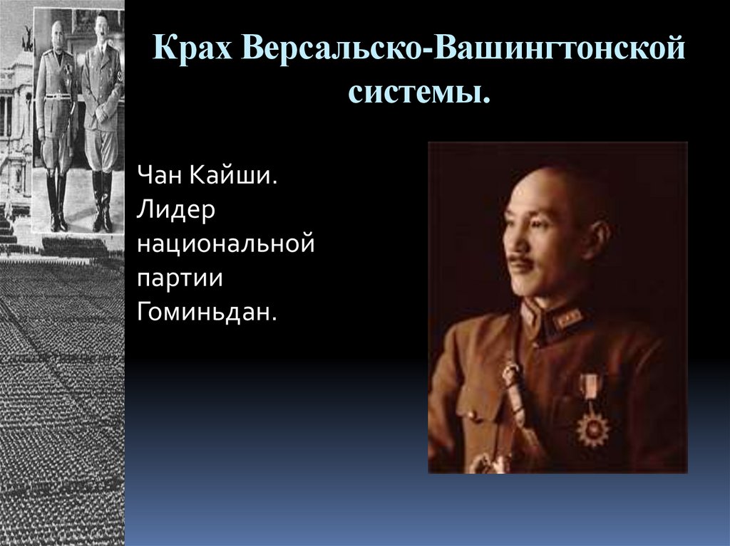 Крах Версальско-Вашингтонской системы.