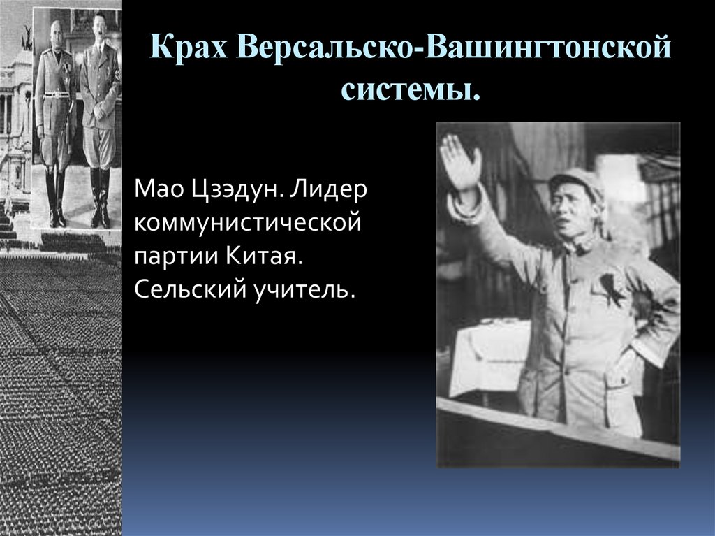 Крах Версальско-Вашингтонской системы.