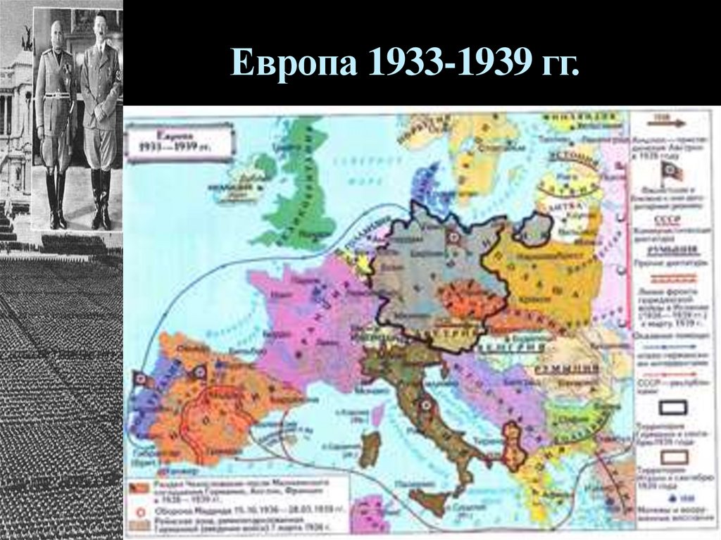 Европа 1933-1939 гг.