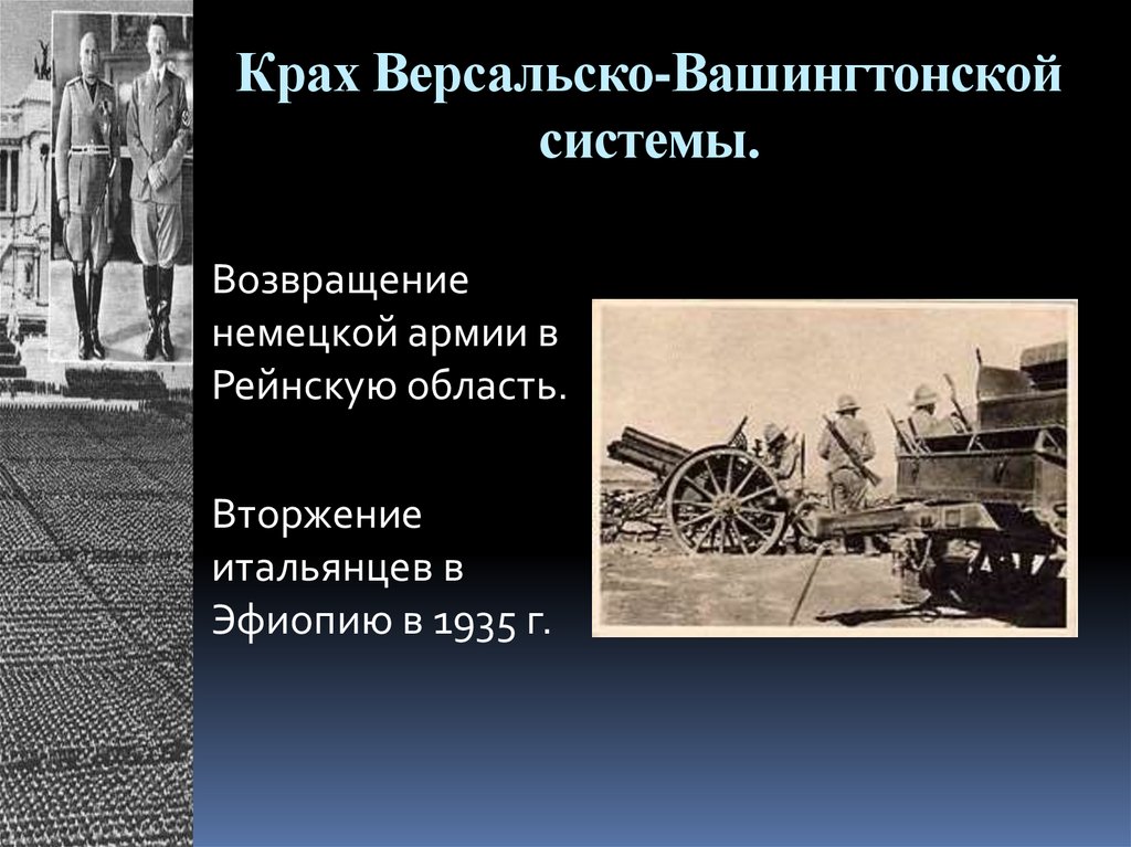 Крах Версальско-Вашингтонской системы.