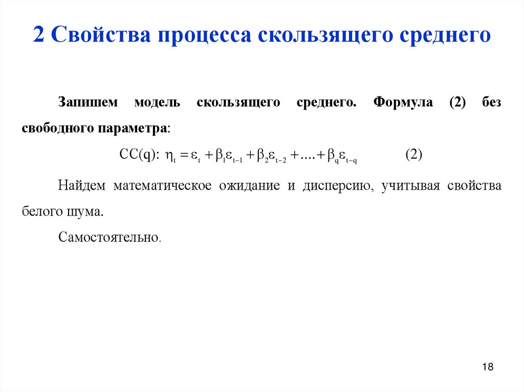 Основные характеристики процессов. Модель скользящего среднего. Формула скользящей средней. Формула скользящего среднего. Метод простого скользящего среднего.