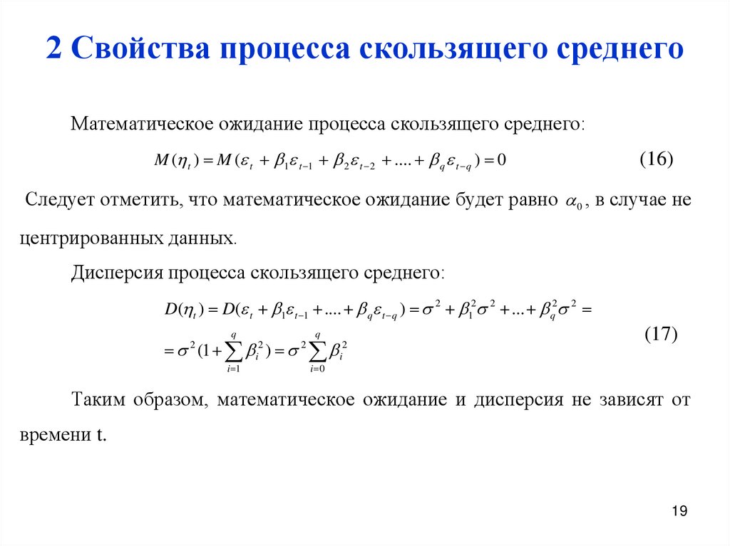 Основные характеристики процессов. Свойства процесса. Модель скользящей средней имеет вид.