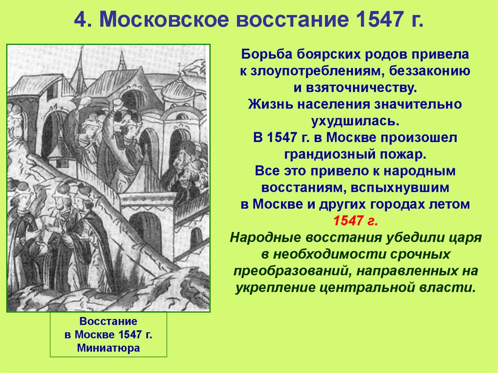 Московское восстание 1547 причины