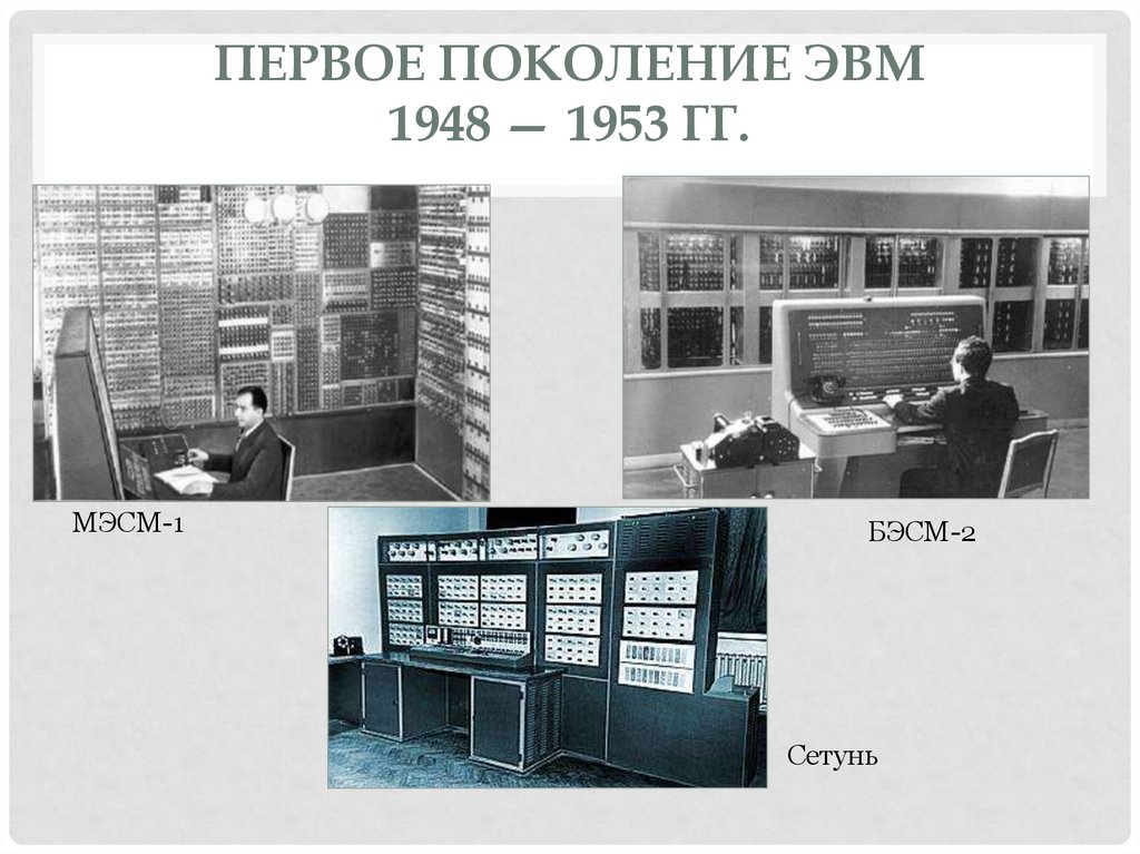 1 поколение эвм. Первое поколение ЭВМ Сетунь МЭСМ 1 БЭСМ 2. Первое поколение ЭВМ 1946 — 1953 гг.. ЭВМ первого поколения 1946 – 1958 г.г.. Первое поколение ЭВМ (1948–1958).