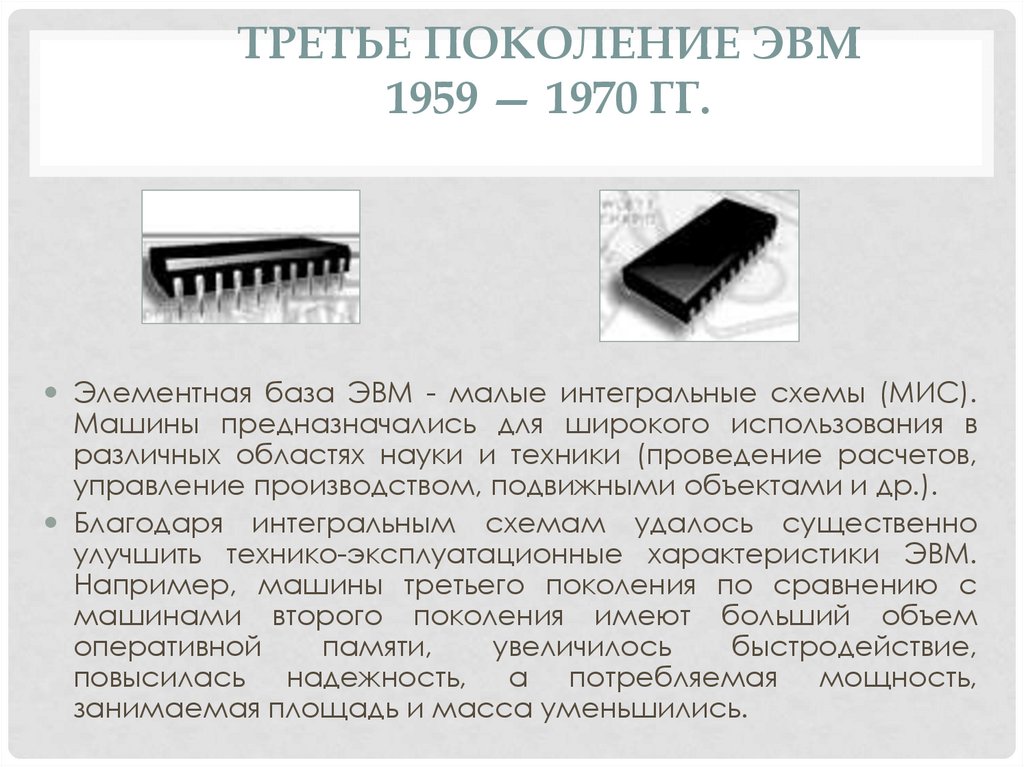 Элементная база третьего поколения. Интегральные схемы поколение ЭВМ. Третье поколение ЭВМ (1959 – 1967 ). Элементная база ЭВМ – малые Интегральные схемы (мис). Третье поколение ЭВМ Интегральные схемы.