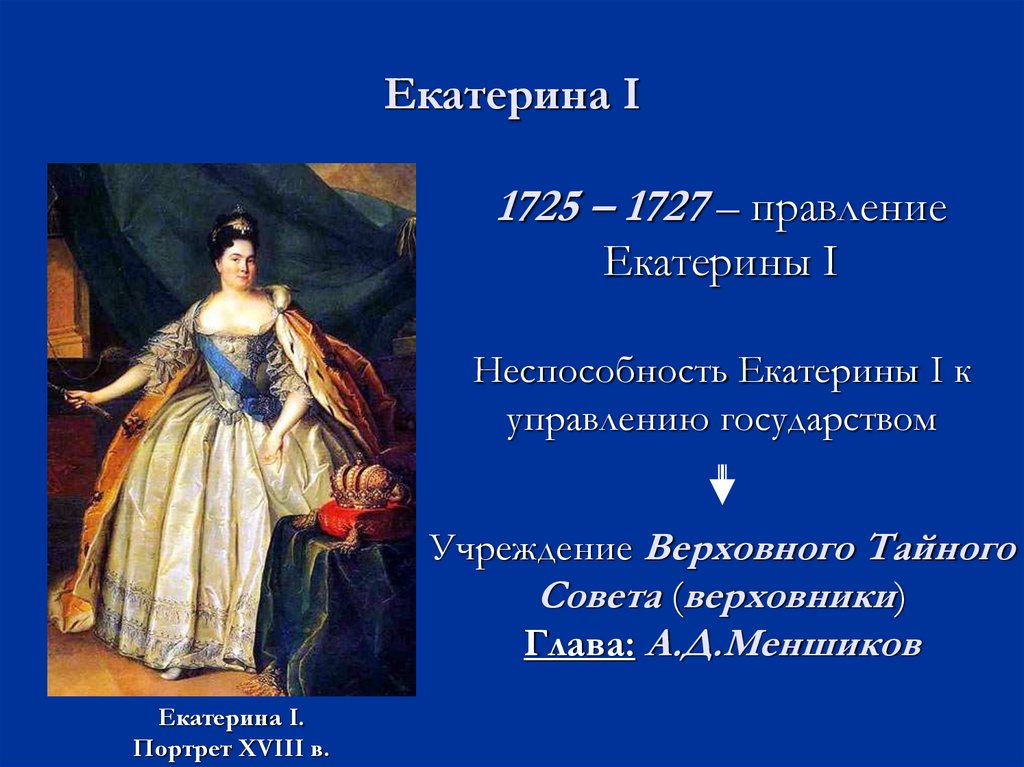 Россия в период дворцовых переворотов - online presentation