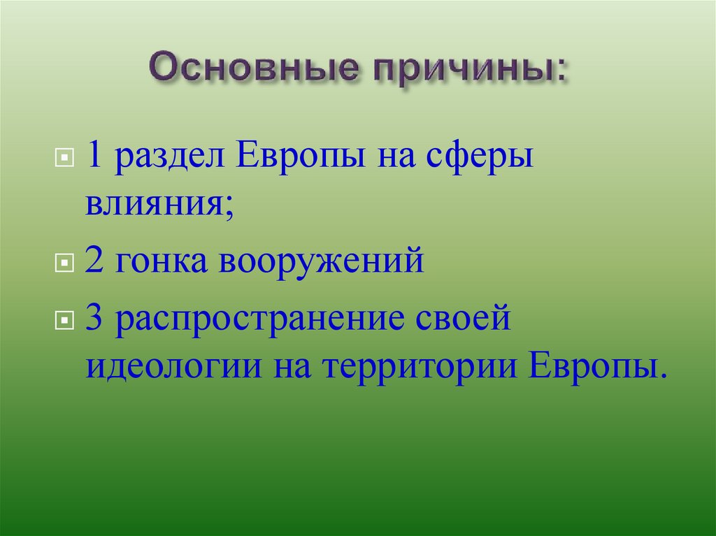 Причины ход последствия. Главные причины войны. Причины войны в Европе. Основные причины войны в Европе. Раздел Европы на сферы влияния.