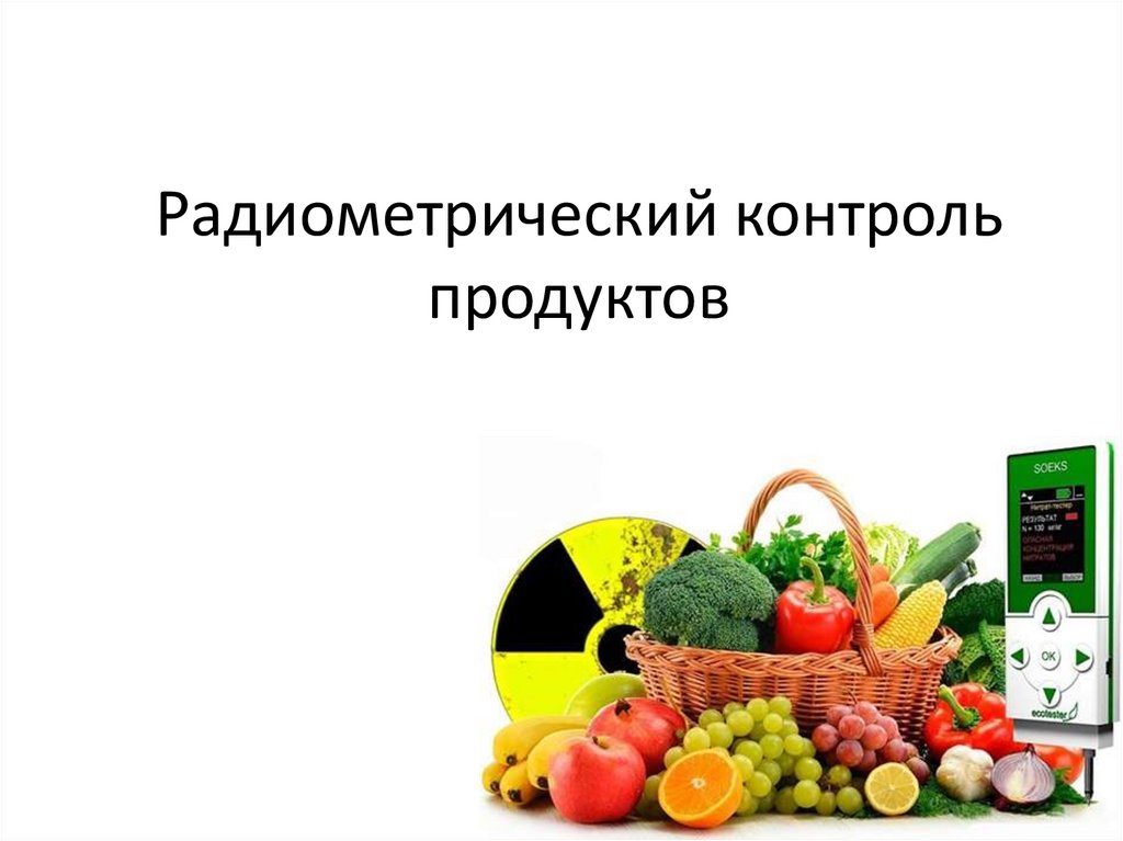 Контроль продуктов