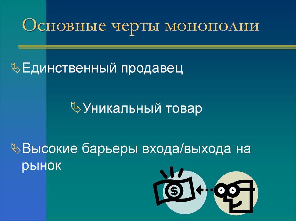 Основные черты монополии