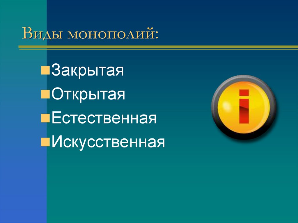 Виды монополий: