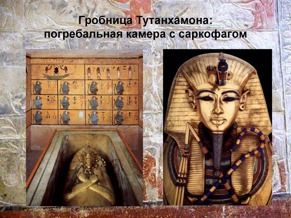 Где находится гробница тутанхамона на карте. Саркофаг фараона. Гробница фараона Тутанхамона. Погребальная камера с саркофагом Тутанхамона. Внутренний саркофаг Тутанхамона 1334.