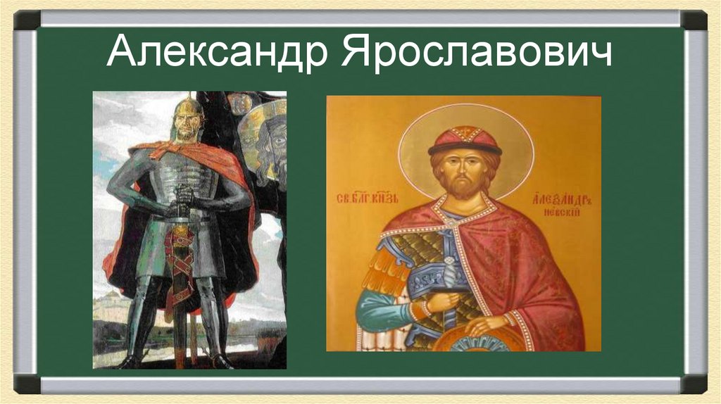 Александр Невский и новгородская дружина - презентация онлайн