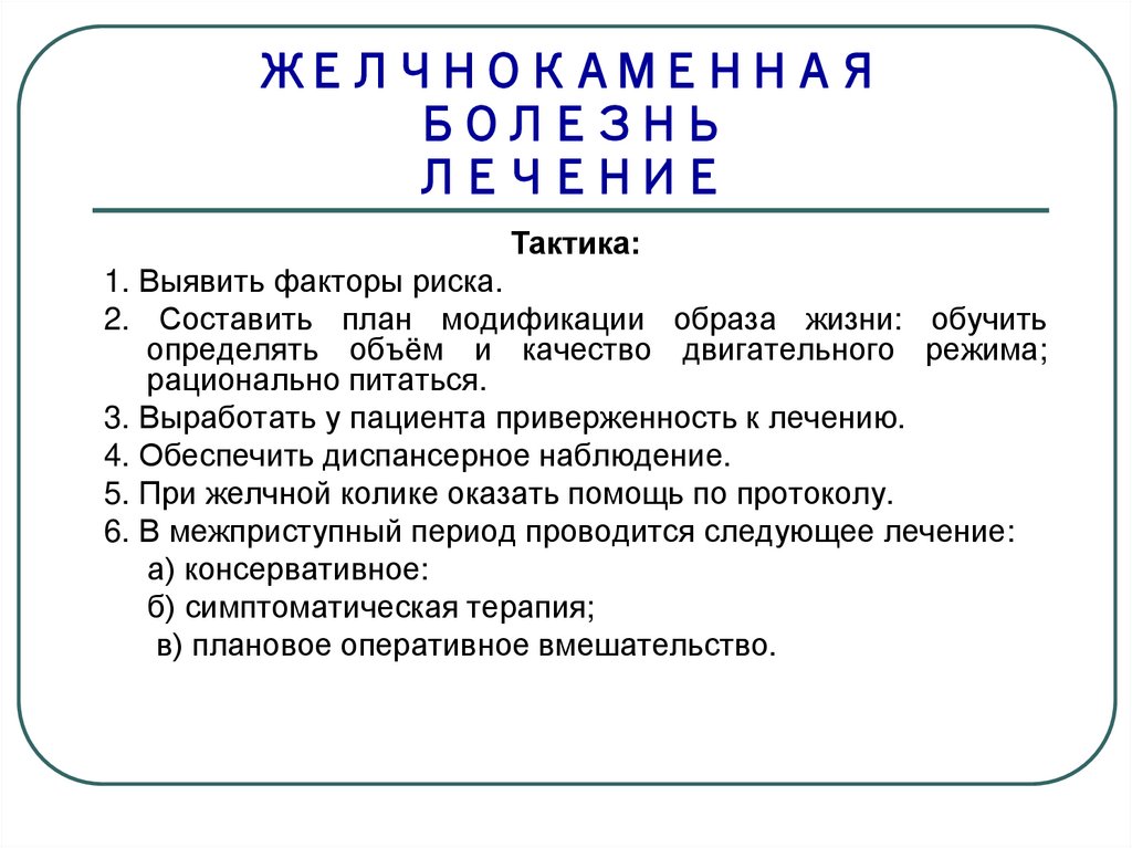 История болезни желчекаменная болезнь. Желчекаменная болезнь диагноз. ЖКБ формулировка диагноза. Желчекаменная болезнь формулировка диагноза. Желчнокаменная болезнь формулировка диагноза.