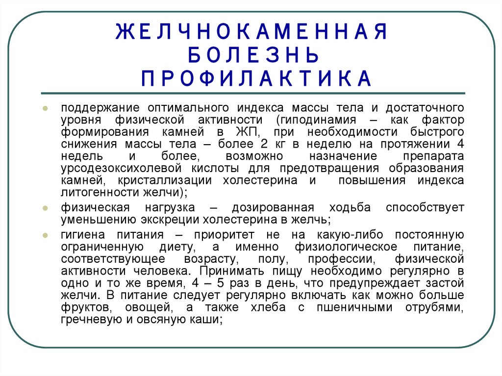 Профилактика желчнокаменной болезни. ЖКБ формулировка диагноза. ЖКБ диспансерное наблюдение. Желчнокаменная болезнь формулировка диагноза.