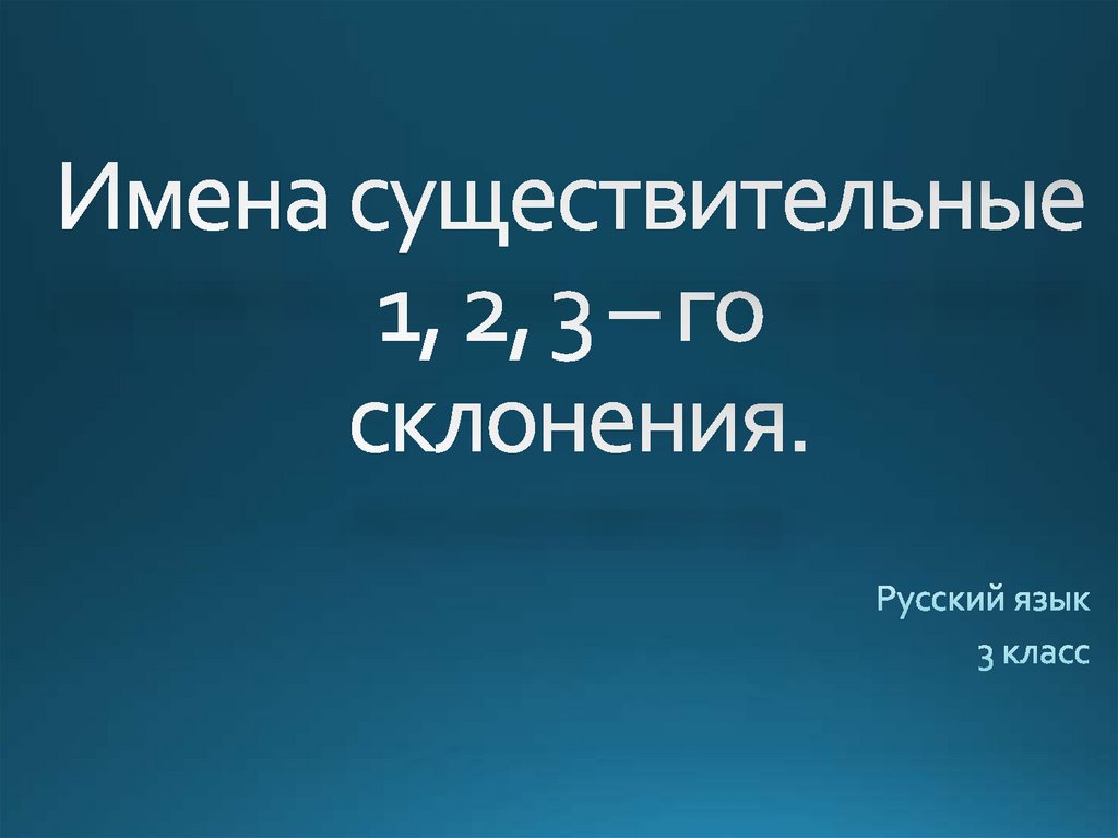 Имена существительные 1, 2, 3-го склонения - презентация онлайн