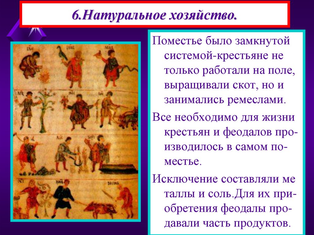 6 натуральное хозяйство. Рассказ о жизни крестьян. Жизнь зависимых крестьян и феодалов. Жизнь крестьян в средние века 6 класс. Натуральное хозяйство феодала.