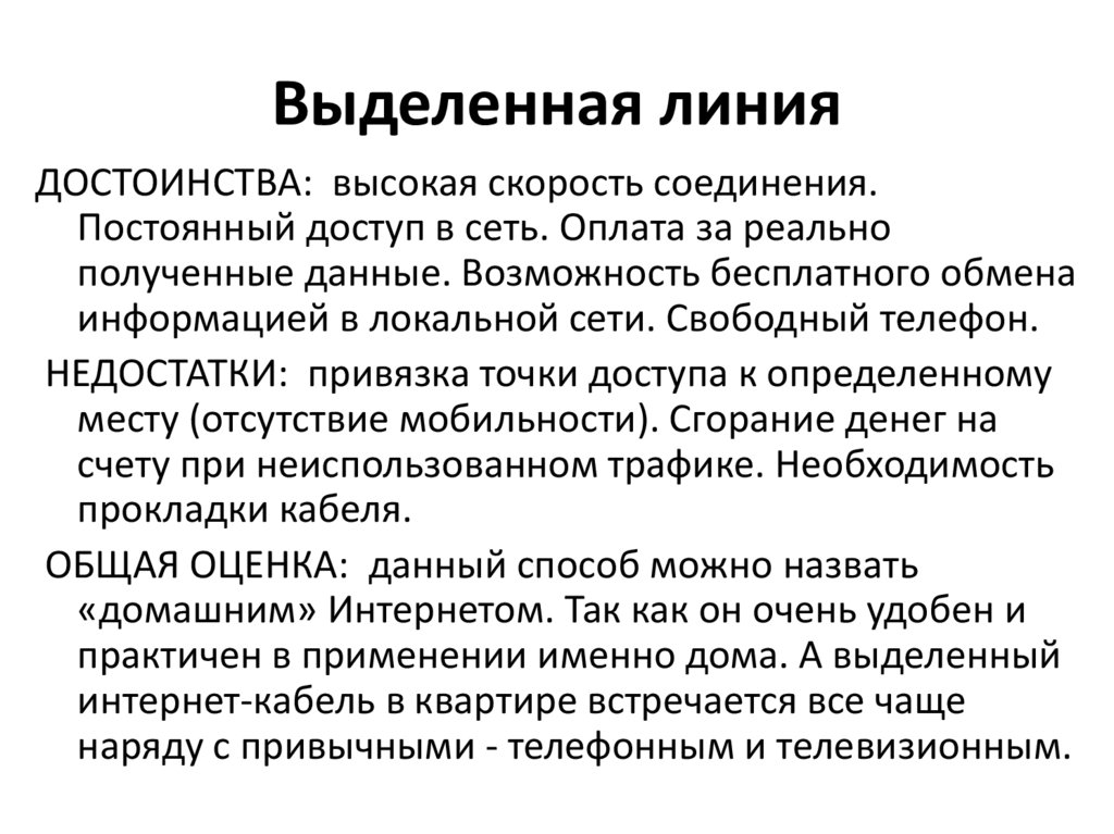 Выделенная линия. Выделенная линия интернет. Доступ в интернет по выделенным линиям. Выделенная линия связи. Выделенная линия преимущества.