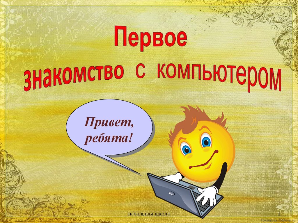 Конспект урока в начальной школе. Технология 3 класс компьютер. Технология 3 класс знакомимся с компьютером. Знакомимся с компьютером урок технологии 3 класс. Урок по технологии 3 класс по теме знакомимся с компьютером.