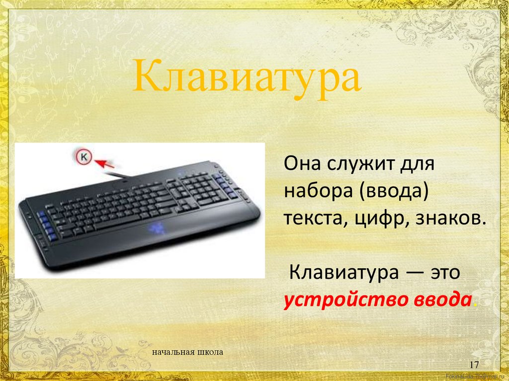 Знакомство с компьютером 3 класс технология презентация