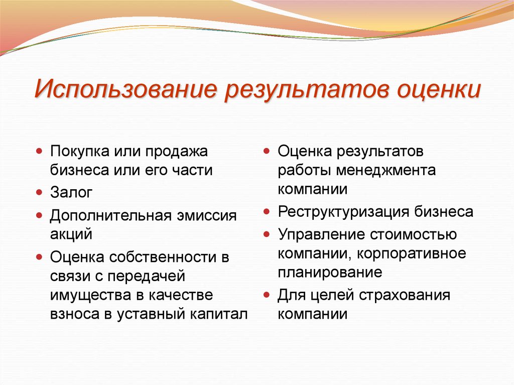 Использование результатов оценки