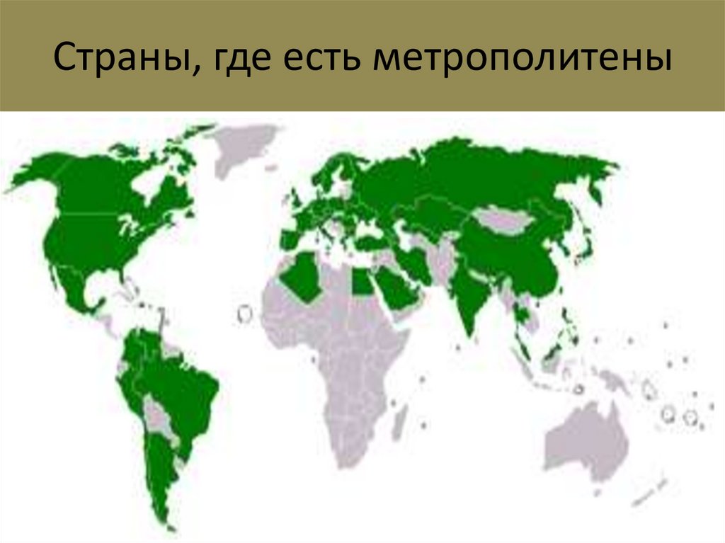 Метрополитены стран. Страны где есть метро. Страны с метрополитеном. В каких странах есть метро. Города России в которых есть метро.