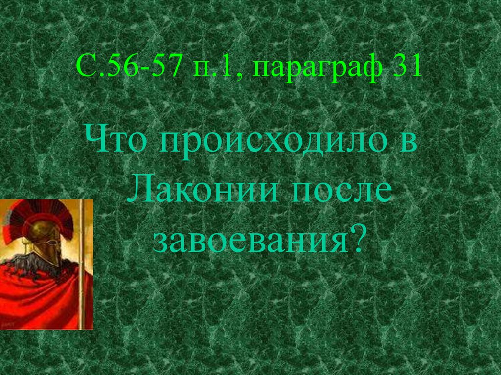 С.56-57 п.1, параграф 31