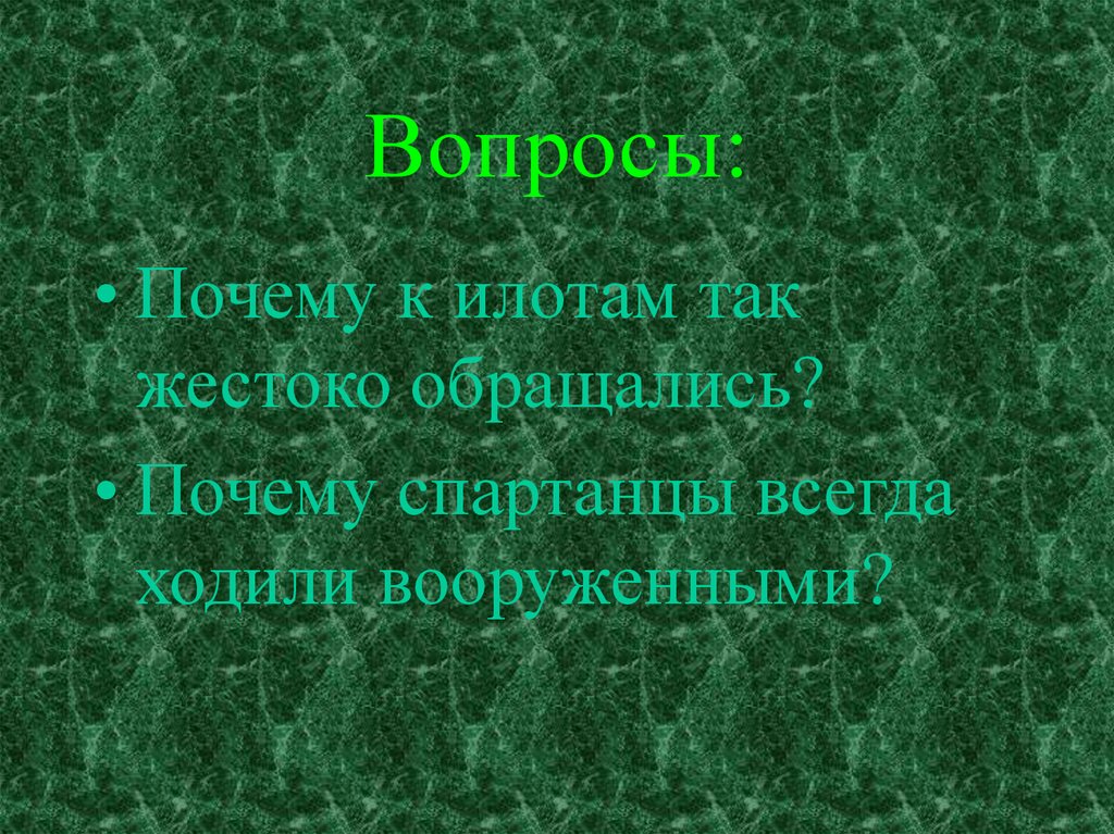 Вопросы: