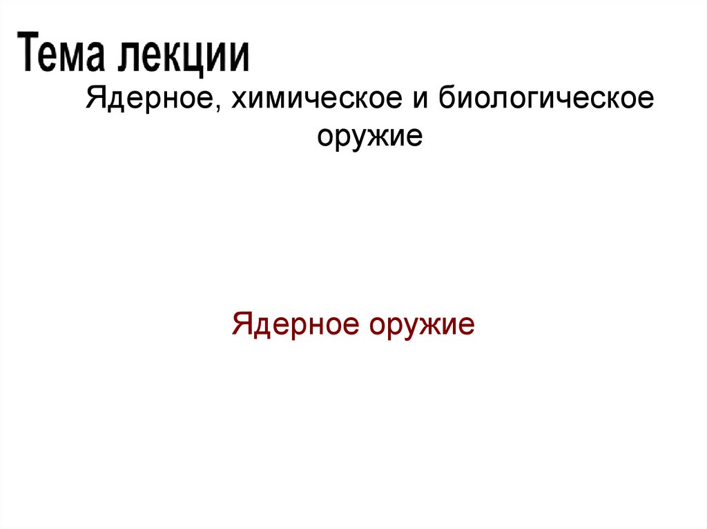 Ядерное химическое и биологическое оружие презентация