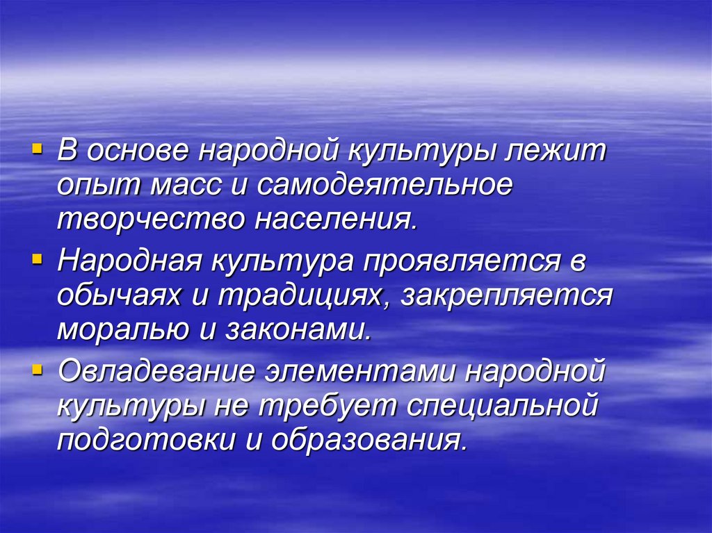 Фольклорная основа. Элементы народной культуры. Что лежит в основе культуры. Проявление народной культуры в современном мире. Свойства национальной культуры.